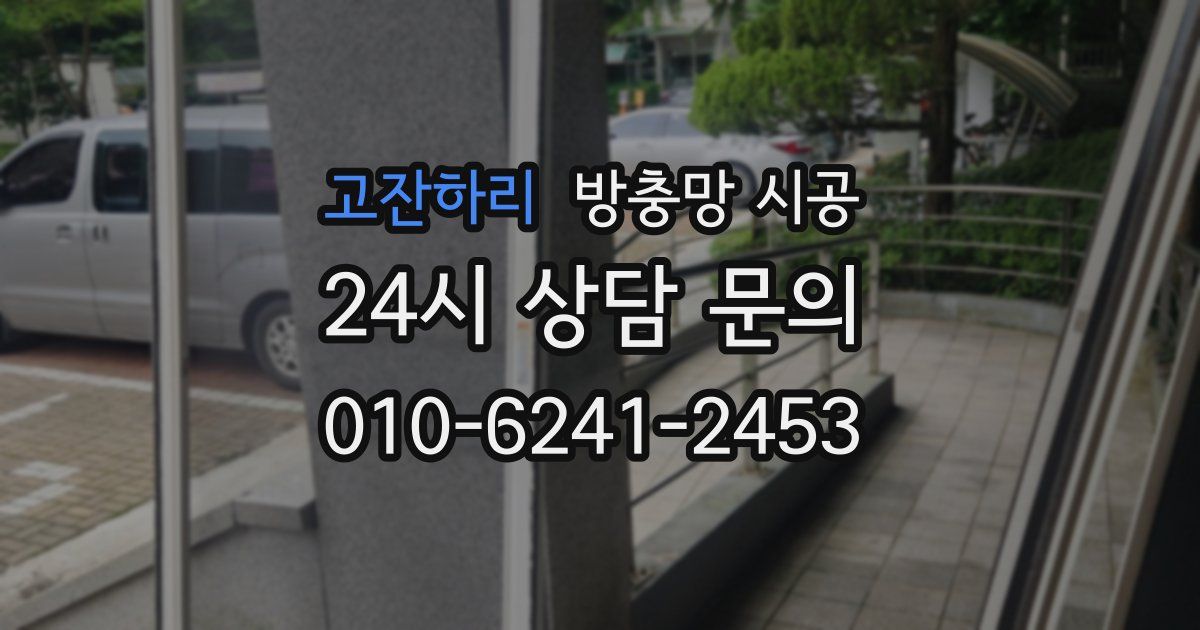 고잔하리 방충망 시공