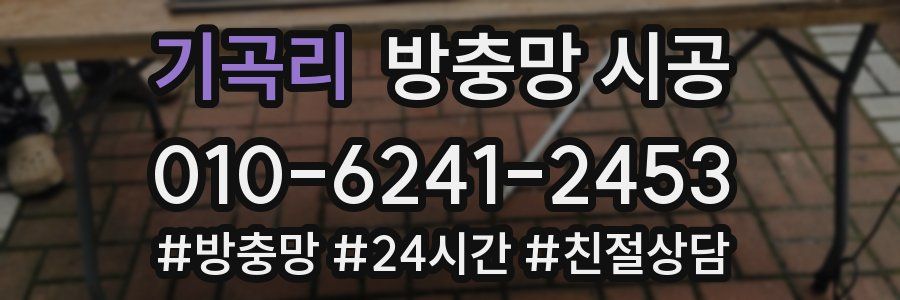 기곡리 방충망 시공