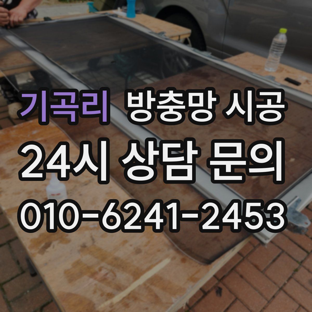 기곡리 방충망 시공