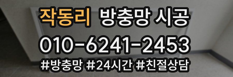 작동리 방충망 시공