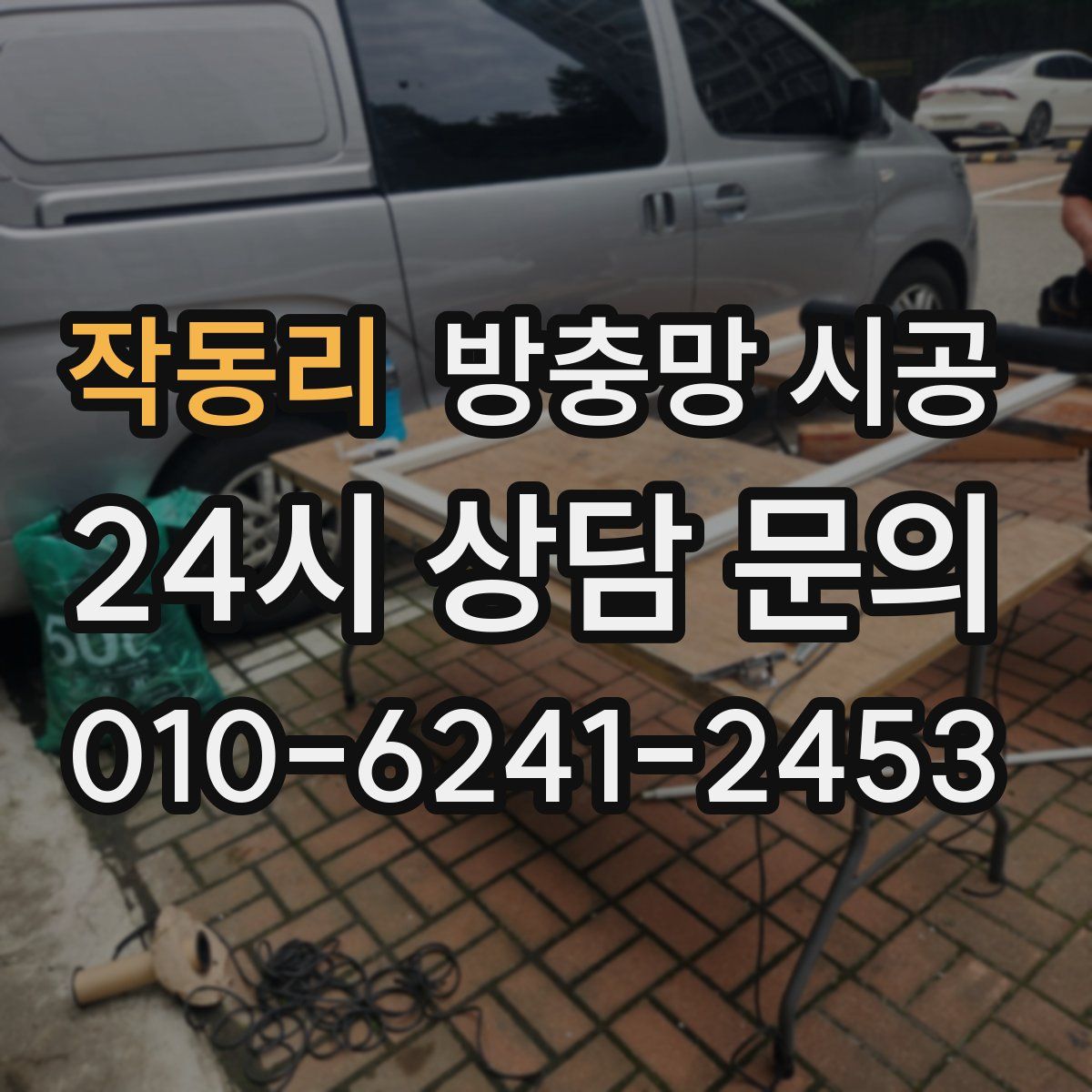 작동리 방충망 시공