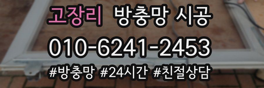 고장리 방충망 시공
