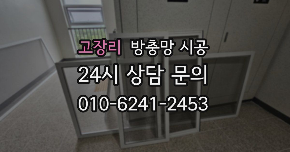 고장리 방충망 시공