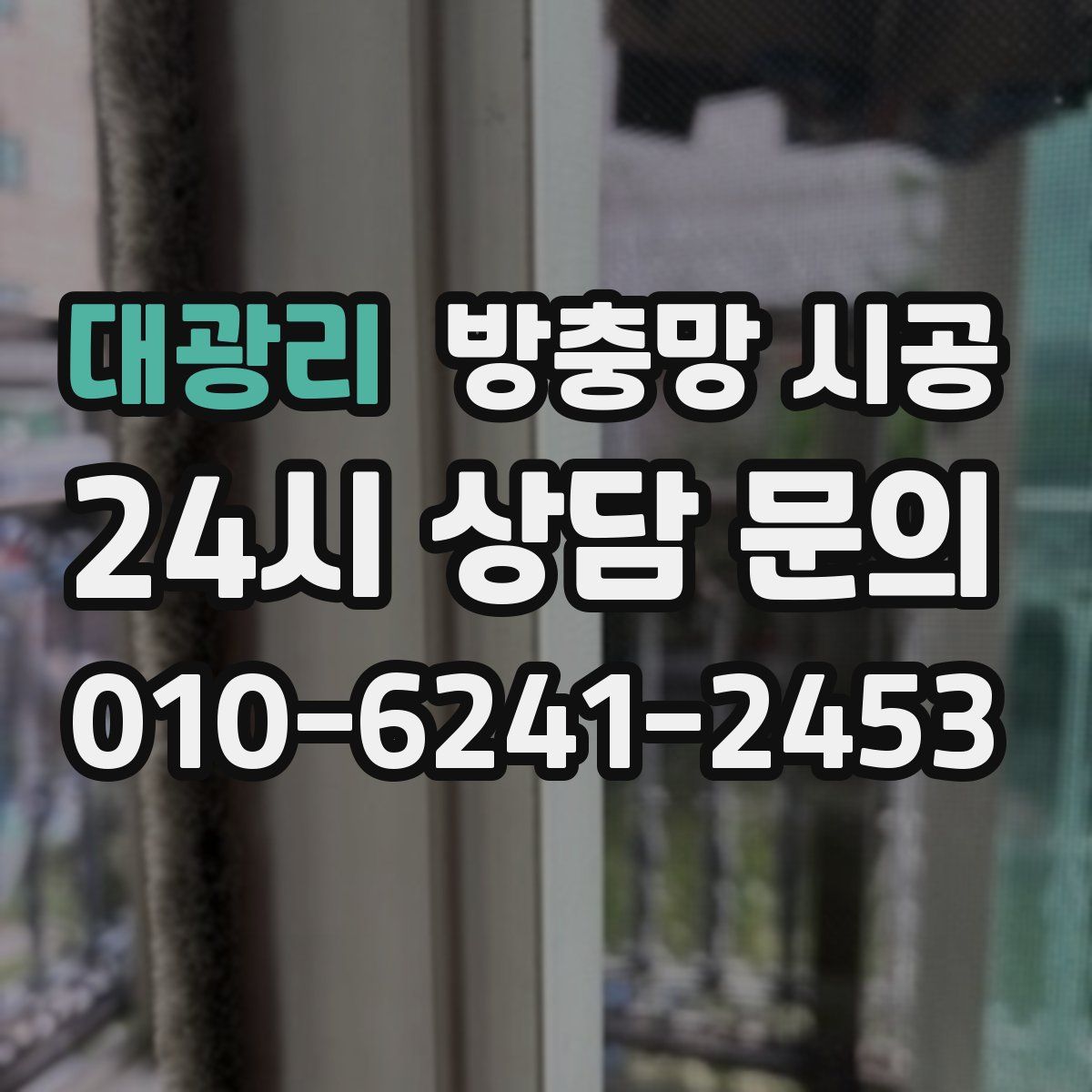 대광리 방충망 시공