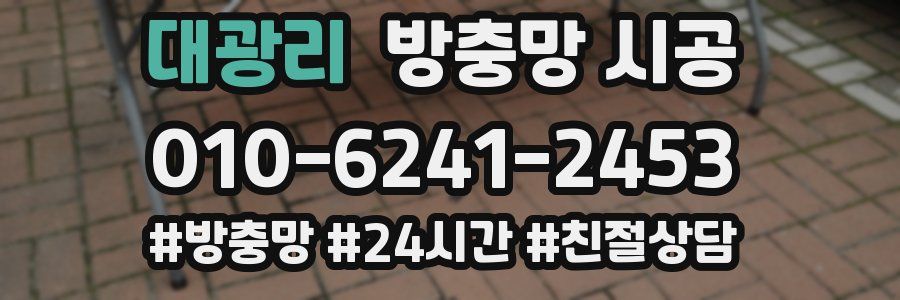 대광리 방충망 시공