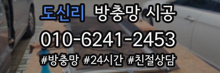 도신리 방충망 시공