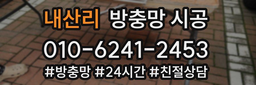 내산리 방충망 시공