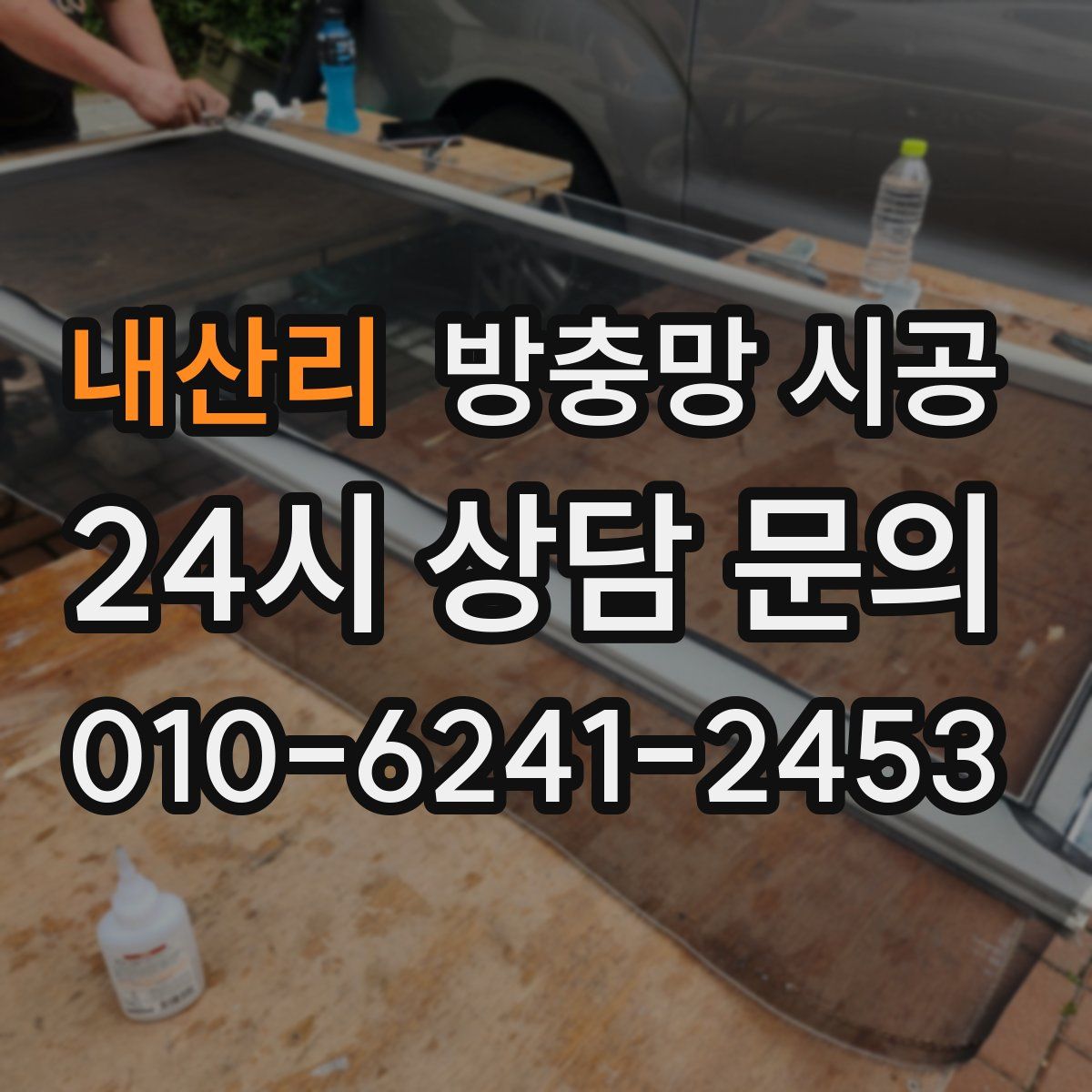 내산리 방충망 시공