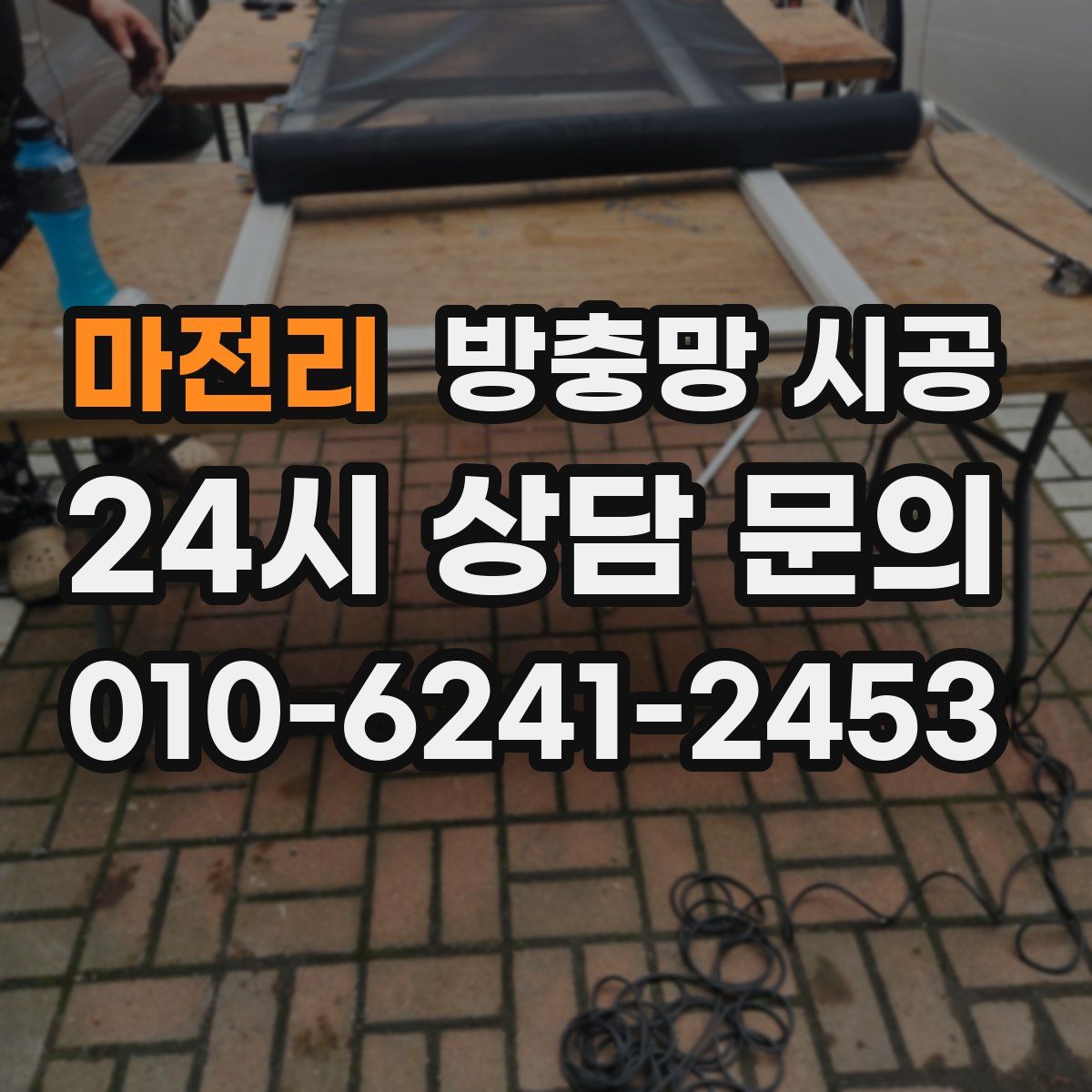 마전리 방충망 시공