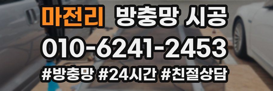 마전리 방충망 시공