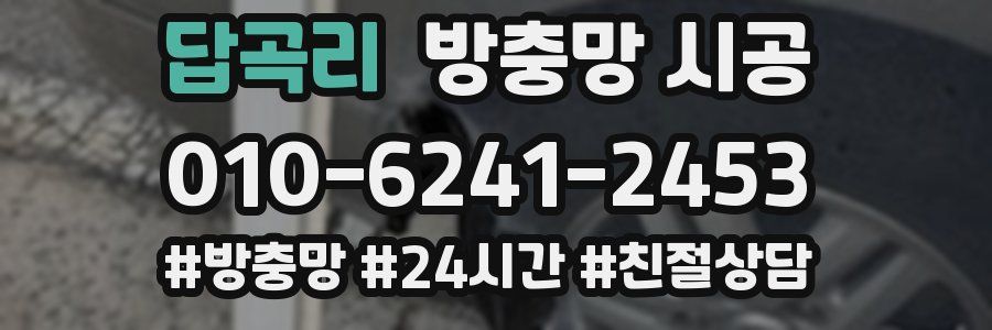 답곡리 방충망 시공