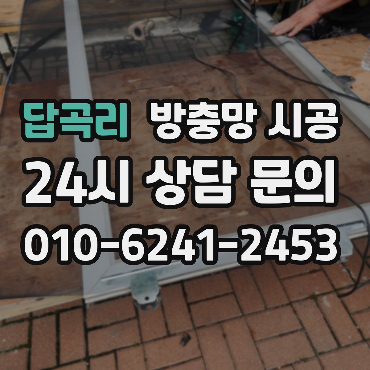 답곡리 방충망 시공