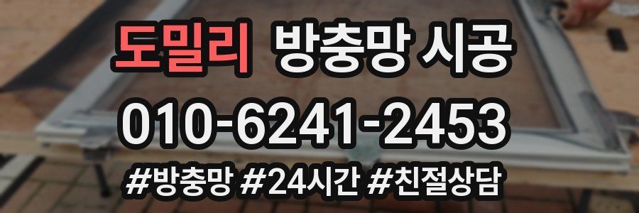 도밀리 방충망 시공