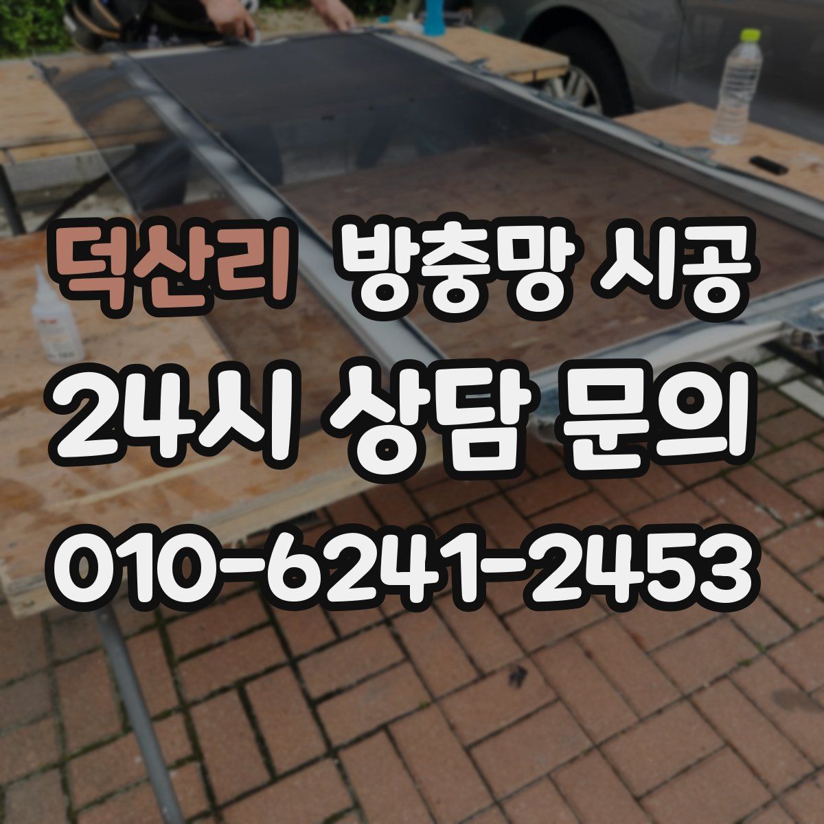 덕산리 방충망 시공