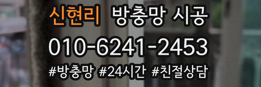 신현리 방충망 시공
