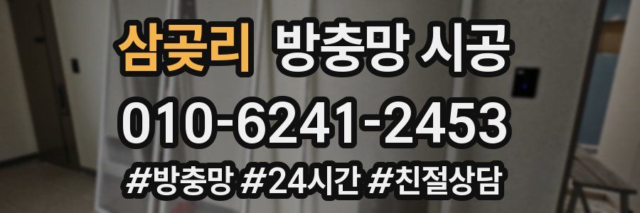 삼곶리 방충망 시공