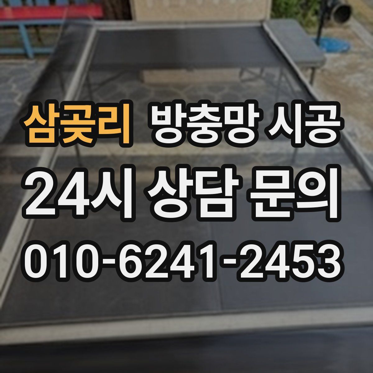 삼곶리 방충망 시공