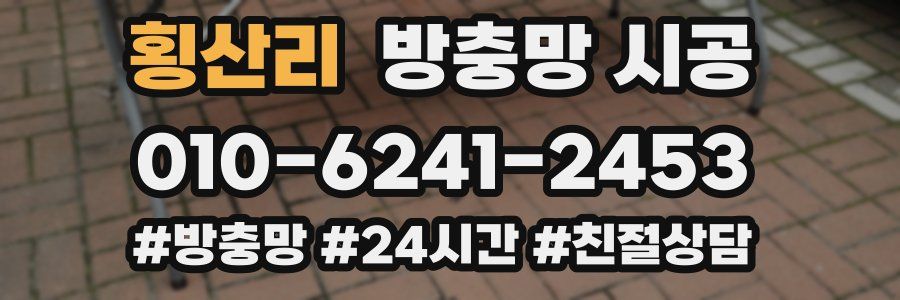 횡산리 방충망 시공