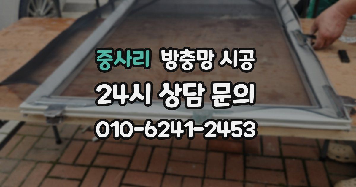 중사리 방충망 시공