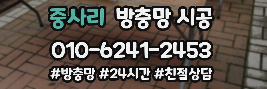 중사리 방충망 시공