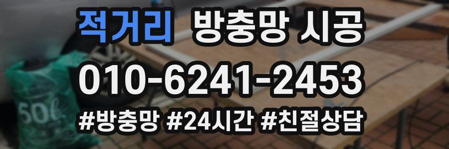 적거리 방충망 시공