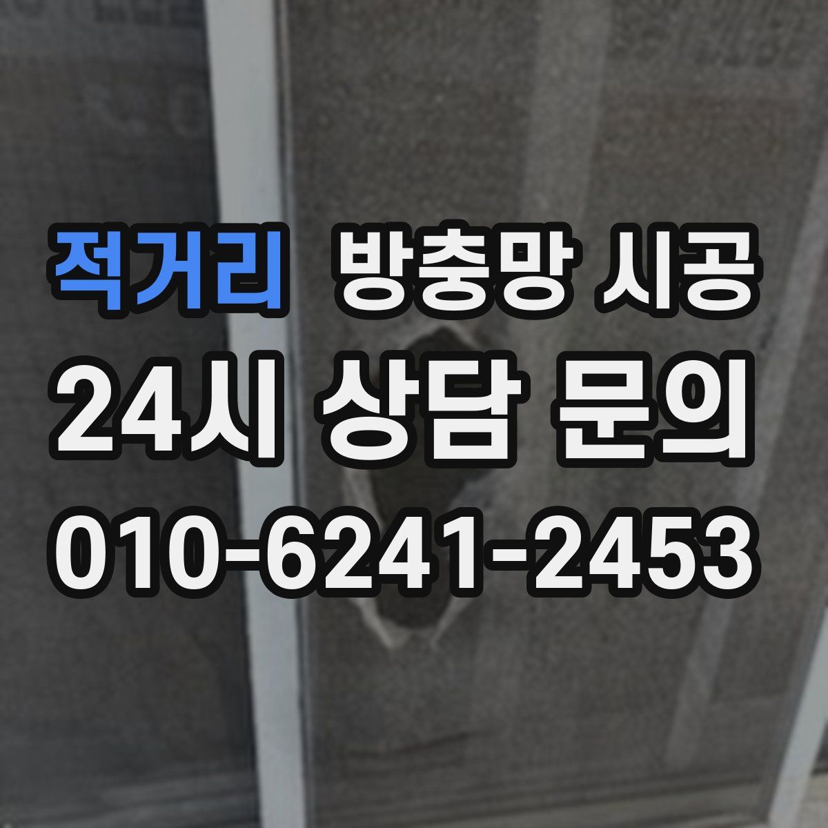 적거리 방충망 시공