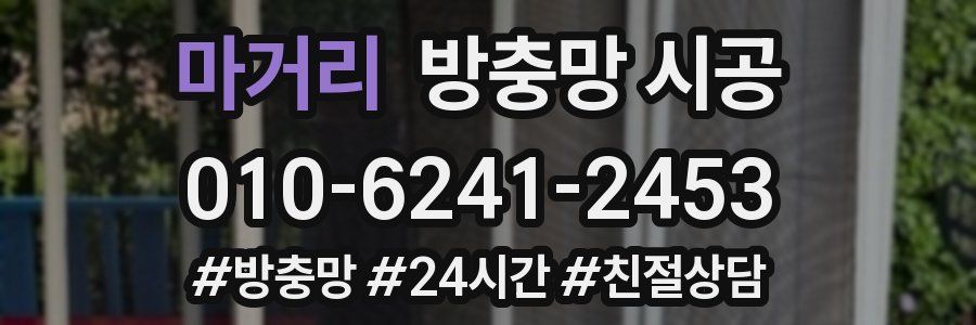 마거리 방충망 시공
