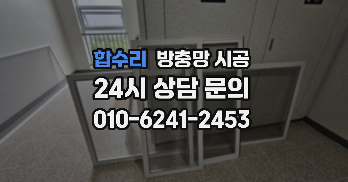 합수리 방충망 시공