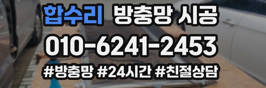 합수리 방충망 시공