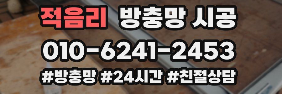 적음리 방충망 시공