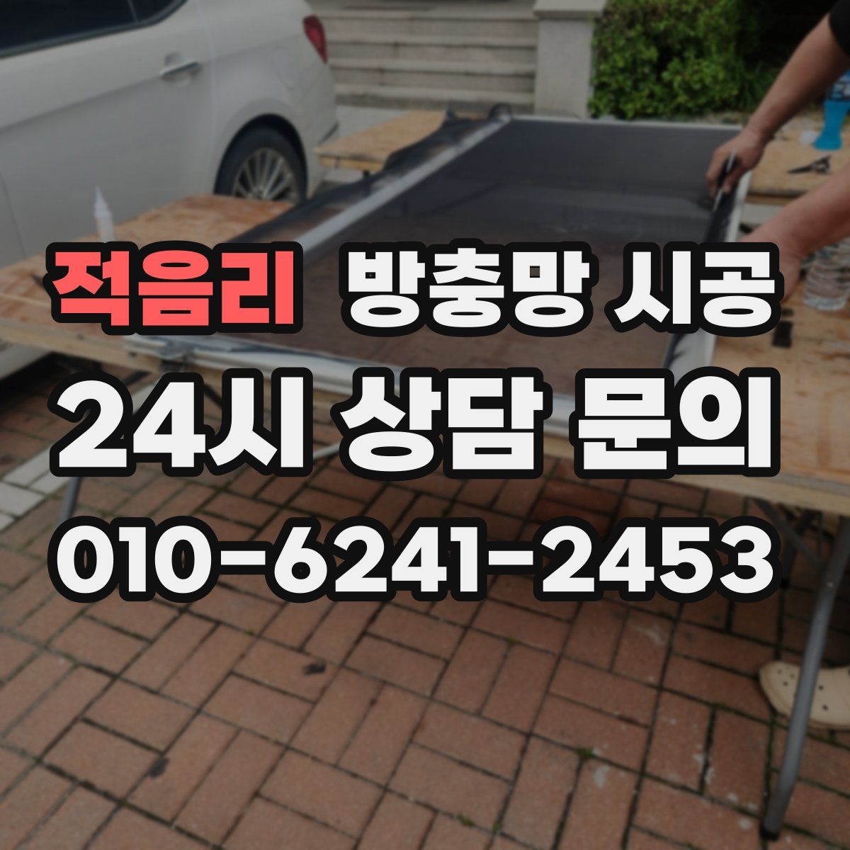 적음리 방충망 시공