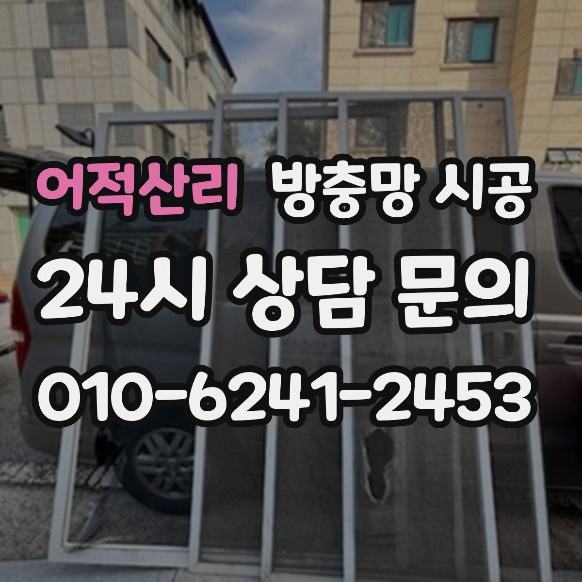 어적산리 방충망 시공
