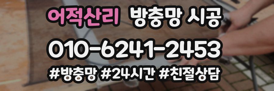 어적산리 방충망 시공