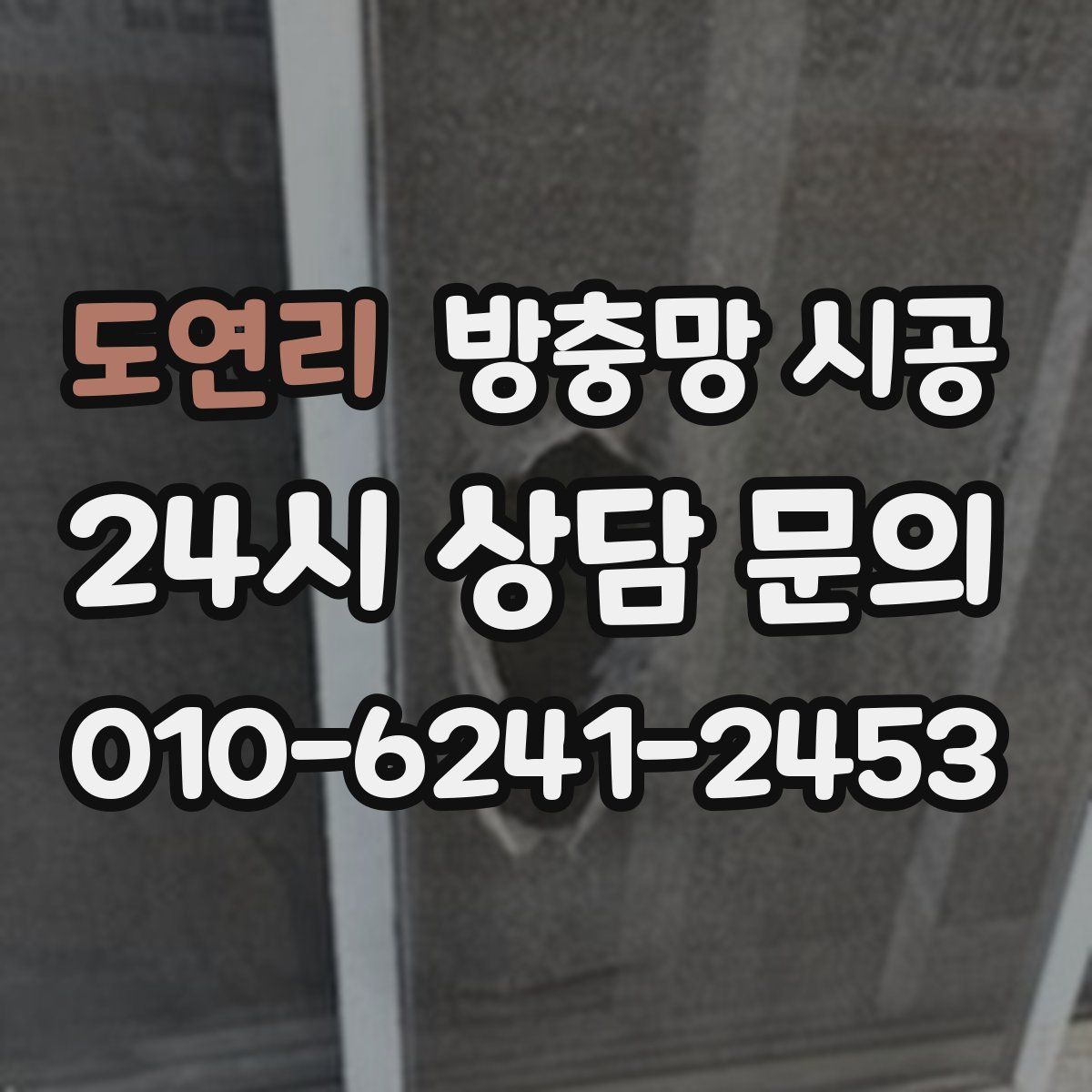 도연리 방충망 시공