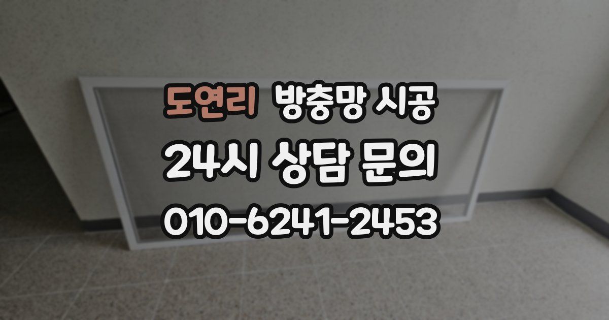 도연리 방충망 시공