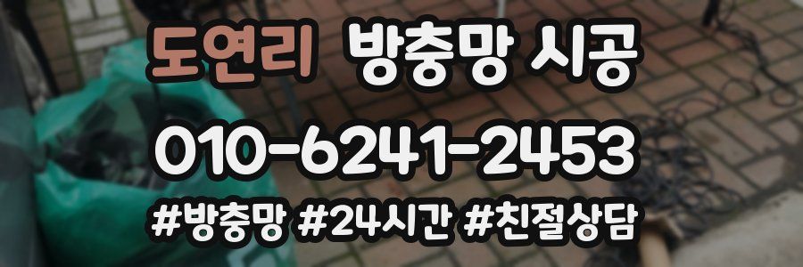 도연리 방충망 시공