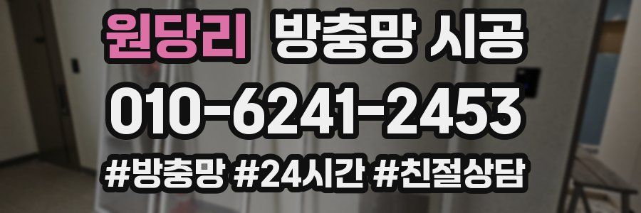 원당리 방충망 시공