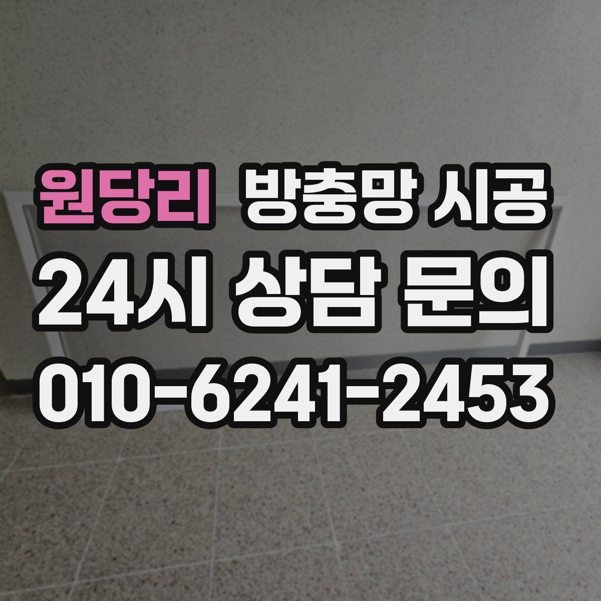 원당리 방충망 시공