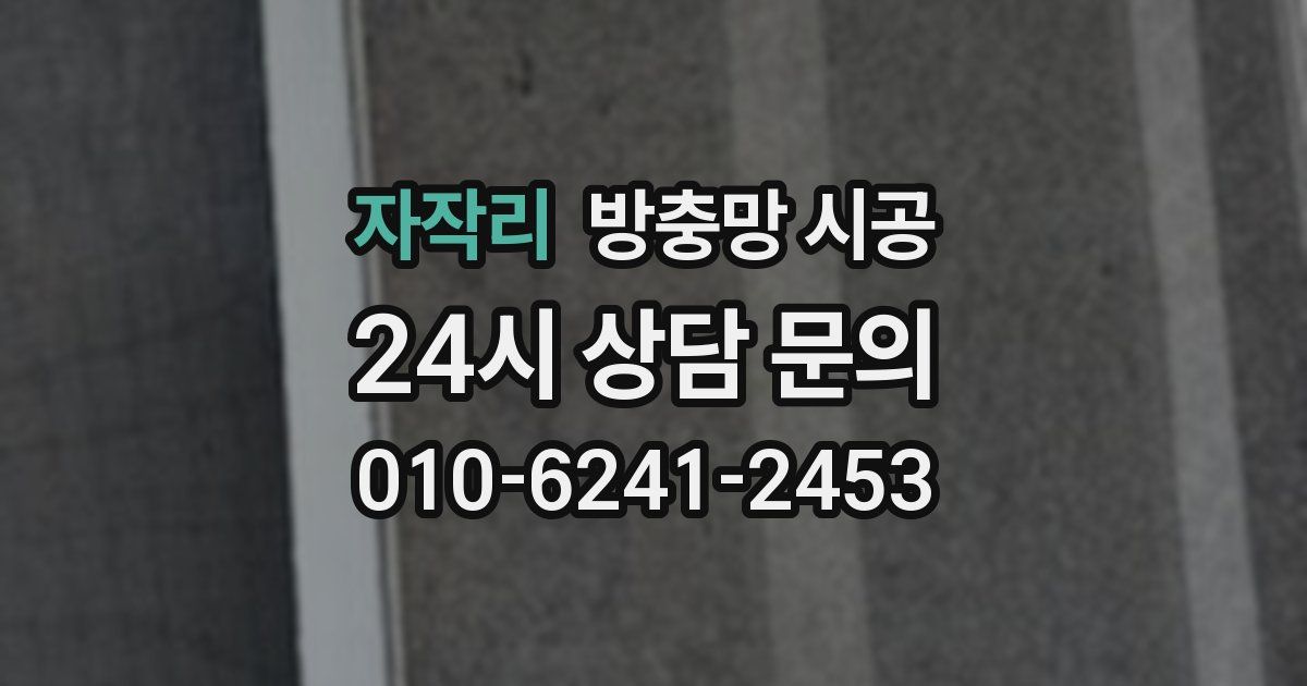 자작리 방충망 시공