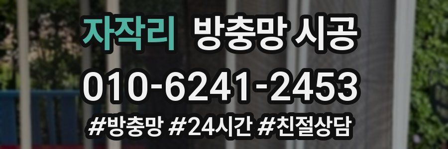 자작리 방충망 시공