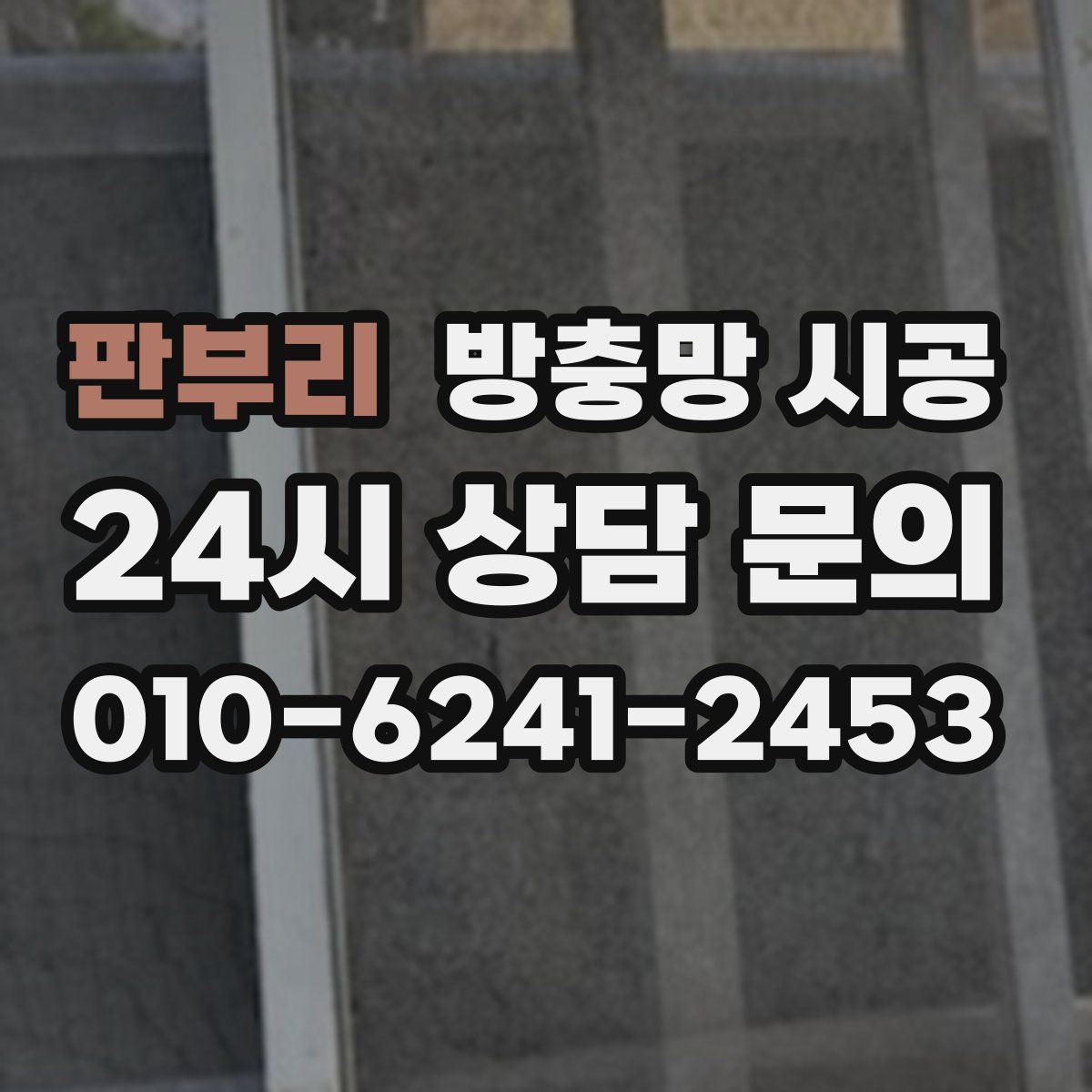 판부리 방충망 시공