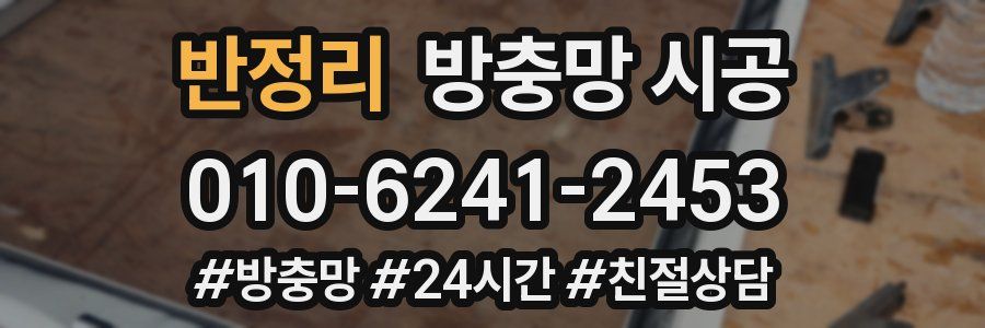 반정리 방충망 시공