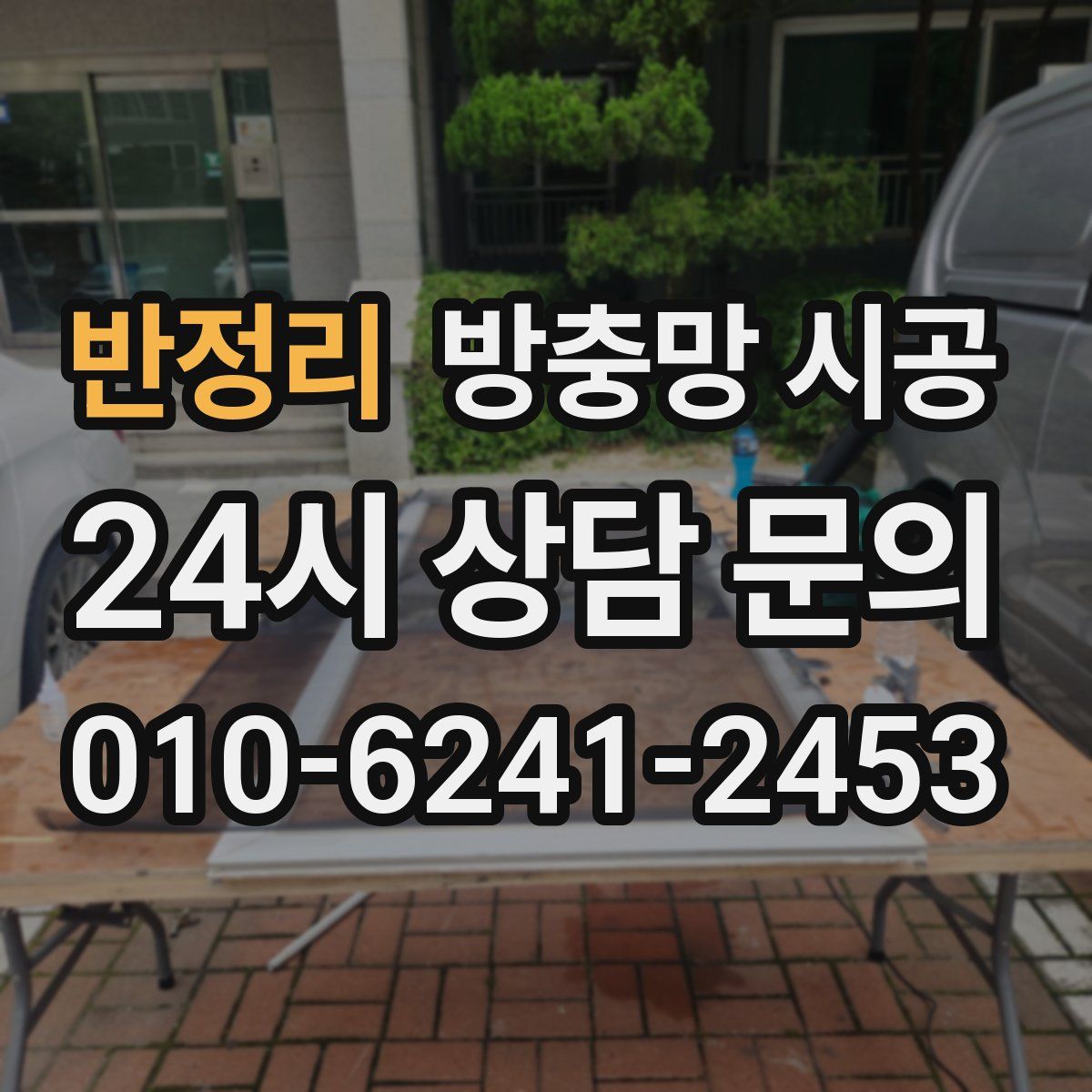 반정리 방충망 시공