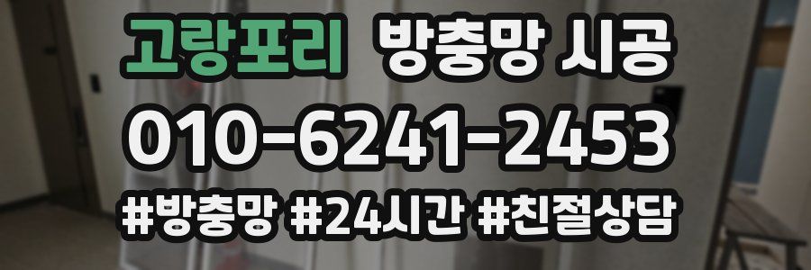 고랑포리 방충망 시공