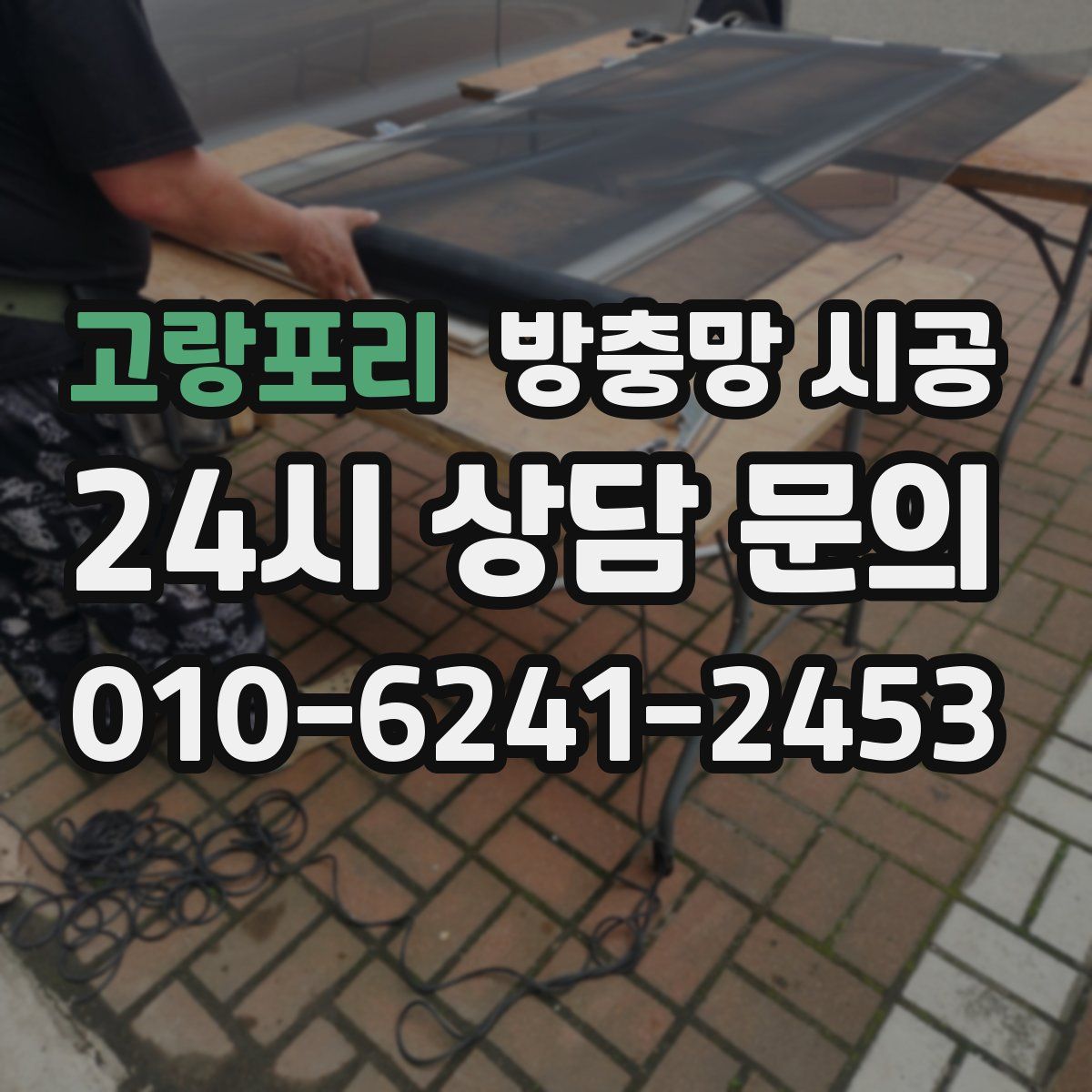 고랑포리 방충망 시공