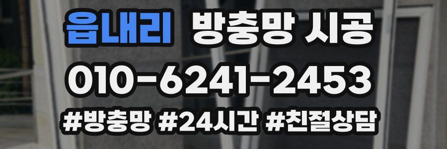 읍내리 방충망 시공