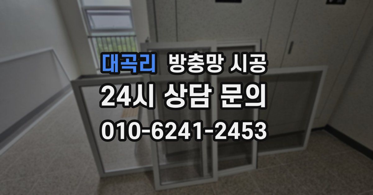 대곡리 방충망 시공