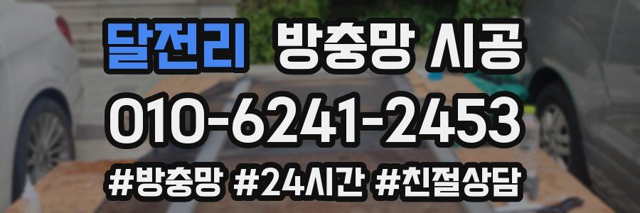 달전리 방충망 시공
