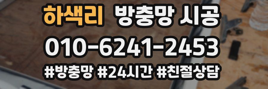 하색리 방충망 시공
