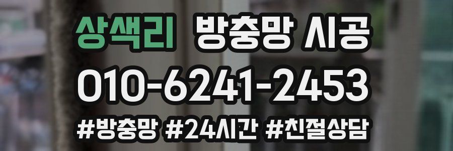 상색리 방충망 시공